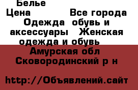 Белье Agent Provocateur › Цена ­ 3 000 - Все города Одежда, обувь и аксессуары » Женская одежда и обувь   . Амурская обл.,Сковородинский р-н